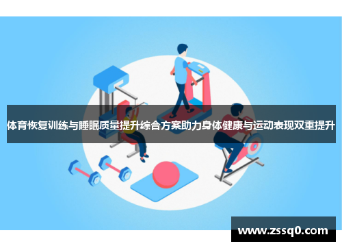 体育恢复训练与睡眠质量提升综合方案助力身体健康与运动表现双重提升