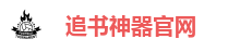 追书神器官网